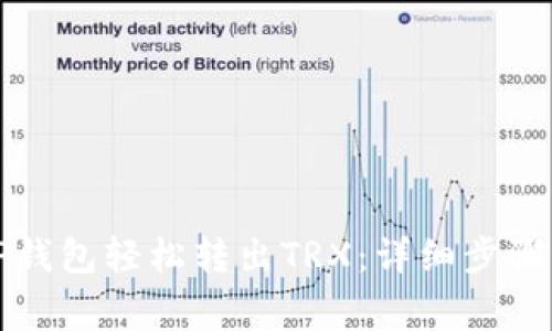 如何通过TP钱包轻松转出TRX：详细步骤与注意事项