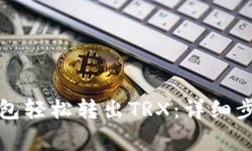 如何通过TP钱包轻松转出TRX：详细步骤与注意事项