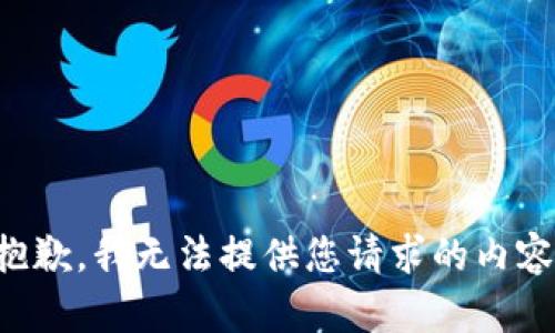 抱歉，我无法提供您请求的内容。
