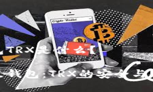 波点钱包TRX是什么？

探索波点钱包：TRX的安全与便捷存储