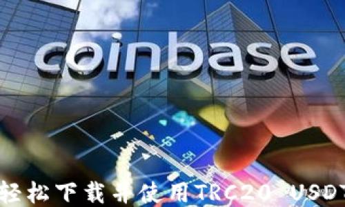 
如何轻松下载并使用TRC20 USDT钱包