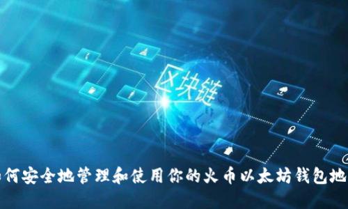 如何安全地管理和使用你的火币以太坊钱包地址
