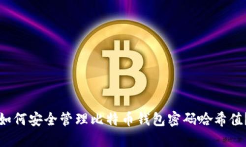 如何安全管理比特币钱包密码哈希值？