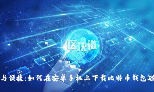 安全与便捷：如何在安卓手机上下载比特币钱包碰撞器