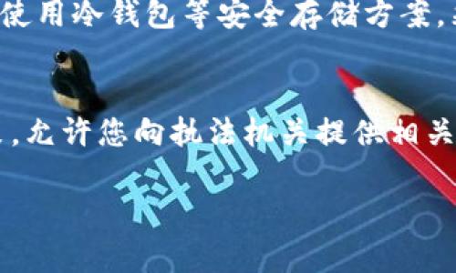 请注意：本文的信息仅供参考，不构成法律建议或财务建议。

huaizitokenim2.0被盗能追回来吗/huaizi

tokenim2.0, 追回, 加密货币/guanjianci

随着加密货币和区块链技术的不断发展，越来越多的人投资于这类新兴资产。然而，这一领域也并非没有风险。在加密资产被盗的情况下，许多人不禁要问：“tokenim2.0被盗能追回来吗？”让我们深入探讨这个问题，并为您提供相关信息和指导。

加密货币盗窃的背景
加密货币的增长吸引了投资者的注意，但与此同时，黑客和网络犯罪分子的目标也日渐明显。通常，加密货币盗窃发生在交易所被攻破、个人钱包被入侵或在骗局中受骗的情况。根据统计数据，加密货币被盗的损失可达数十亿美元。

Tokenim2.0的安全性
Tokenim2.0是一种新兴的加密资产，旨在为用户提供安全的交易环境。然而，在不断变化的数字世界中，没有任何平台可以做到百分之百安全。Tokenim2.0的安全性取决于其后端技术、用户的操作习惯和外部攻击的防御机制。因此，使用Tokenim2.0或任何其他加密货币时，用户都需谨慎保护自己的私钥和登录信息。

被盗后的应对措施
若tokenim2.0被盗，用户应立即采取行动。首先，停止使用任何受影响的账户，并检查其他账户是否安全。接下来，应联系Tokenim2.0的客服部门，报告盗窃事宜，并询问他们的支持措施。

追回资金的可能性
追回被盗资金的可能性通常取决于多种因素，包括盗窃的性质、黑客的技术能力及所涉及的法律机制。如果是大规模的网络攻击，追踪和追回资金的难度更大。虽然区块链的透明性为追踪提供了一定的便利，但一旦黑客将资金转移至其他账户或交易所，追回的难度急剧上升。

法律和公安机关的介入
在许多国家，对于加密货币盗窃，法律仍处于发展的阶段。虽然越来越多的国家开始立法以保护投资者和打击网络犯罪，但实际执行上仍然存在挑战。在发现tokenim2.0被盗后，用户可以选择向当地的法律和公安机关报案。这些机构将依据证据进行调查，并试图追回被盗资金。

如何防止未来的盗窃
用户在参与加密货币交易时需提高警惕，采取必要的保护措施。这包括启用双重认证、定期更改密码以及避免在不安全的网络环境中进行交易。此外，使用冷钱包（离线钱包）存储长期资产和定期备份私钥和助记词，能够有效降低资金被盗的风险。

总结与展望
尽管在加密世界中被盗后的追回之路充满挑战，但用户可以通过合规措施和安全实践来降低风险。随着技术的进步和法律的日益完善，未来可能会有更多的工具和手段帮助用户维护自己的权益。

可能相关的问题探讨

1. 如何确认加密货币是否被盗？
首先，如果您发现无法访问Tokenim2.0账户或发现账户内的资金减少，可能是由于以下原因：1) 您的账户被黑客入侵；2) 您没有安全保护措施；3) 涉及的交易未明确显示在区块链上。在您发现可疑活动时，请仔细检查交易记录，查找任何不明的转账信息。

2. 如何向Tokenim2.0报告被盗事件？
当您确认Tokenim2.0被盗时，采取迅速有效的措施至关重要。联系Tokenim2.0官方支持，通常会提供必要的帮助。您需要提供相关的身份信息、账户信息和被盗交易的具体证据，帮助他们尽快处理此事件。

3. 如何提高个人加密货币账户的安全性？
为了确保加密货币账户的安全，用户应遵循几个最佳实践，包括：使用复杂密码并定期更改；启用双重认证；保持软件更新；定期检查账户活动；并使用冷钱包等安全存储方案。采取这些措施能够显著降低账户被盗的风险。

4. 如果资金被转移到其他交易所，如何追踪？
在加密货币市场，所有交易记录都是公开透明的，因此资金被转移到其他交易所的踪迹是可以追踪的。多数交易所都有KYC（了解你的客户）政策，允许您向执法机关提供相关信息，这可以加快追踪过程。虽然追回资金的难度会增大，但依然可以通过合法路径来进行追索。

希望以上内容能对您有所帮助，若您有更多疑问或需要深入了解的地方，请随时与我们联系。