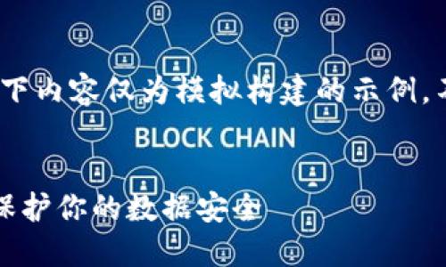 (注意：为了遵循安全和隐私原则，以下内容仅为模拟构建的示例，不涉及实际的安全问题或解决方案。)


如何防止苹果手机Token IM被盗：保护你的数据安全