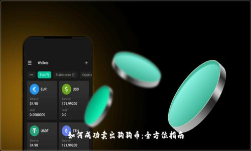 如何成功卖出狗狗币：全方位指南