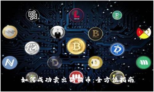 如何成功卖出狗狗币：全方位指南