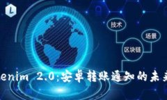 探索Tokenim 2.0：安卓转账通