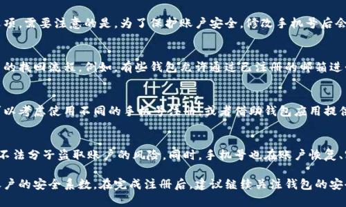 jiaoti如何注册泰达币钱包？手机号登录的全攻略/jiaoti  
泰达币, 钱包注册, 手机号登录/guanjianci

随着数字货币市场的迅速发展，越来越多的人开始关注并使用加密货币。而在这个过程中，钱包的注册和使用是非常关键的一步。泰达币（Tether，USDT）作为当前市场上流通最广泛的稳定币之一，其钱包的注册也吸引了不少新用户。本文将为你详细讲解如何注册泰达币钱包，并讨论在注册时使用什么手机号登录的问题。

一般来说，注册泰达币钱包所需的步骤包括下载安装钱包、进行手机号验证、设置密码等。而对于手机号登录这一问题，实际上它的重要性和便捷性就在于流动性和安全性。接下来，我们将一一阐述这些步骤及相关的问题。

第一步：选择适合的泰达币钱包
首先，你需要选择一个合适的泰达币钱包。市场上有多种多样的数字货币钱包，分为软件钱包、硬件钱包和线上钱包。在选择时，建议选择信誉良好、安全性高的产品，用户可以根据自己的需求选择。例如，如果你是长期投资者，建议选用硬件钱包；如果你是频繁交易者，可以选择软件钱包或线上钱包。

第二步：下载安装钱包
选择好钱包后，前往官方网站或者应用商店，下载钱包应用并安装。在安装完成后，打开钱包并按照流程进行注册。在此过程中，你需要注意防范下载来源是否可靠，确保下载的是官方版本，以避免潜在的安全风险。

第三步：注册并验证手机号
在钱包注册的过程中，你需要填写一些基本的个人信息，其中手机号是必填项。输入手机号后，你会收到一条验证短信，按照短信中的指引进行验证。这个环节非常重要，因为手机号的验证可以确保你的账号更为安全，同时也为后续的密码找回和账户恢复提供了便捷。

第四步：设置安全密码
手机号验证完成后，你需要设置一个强密码。建议使用包含数字、字母及特殊符号的组合，避免使用过于简单的密码。同时，也建议启用二次验证功能，进一步提升安全性。在设定密码时，注意不要将密码直接记录在容易被他人发现的地方。

第五步：完成注册
经过以上步骤，你就可以完成泰达币钱包的注册。在此后，你可以使用注册时所填写的手机号进行登录。每次登录后，保持警惕，确认邮箱及手机号信息，确保账户的安全。

常见问题及解答

问题一：注册泰达币钱包后可以更换手机号吗？
在注册完钱包后，如果需要更换手机号，通常情况下是可以的。大多数钱包提供了个人信息修改的功能，用户可以在设置里找到相关选项。需要注意的是，为了保护账户安全，修改手机号后会要求再次进行身份验证，如验证码确认或安全问题回答。

问题二：如果我的手机号丢失，如何找回钱包？
如果你的注册手机号丢失或更换，你需要采取一些额外步骤来找回你的钱包。首先，检查钱包提供的找回方法，大多数钱包都会有相关的找回流程。例如，有些钱包允许通过已注册的邮箱进行账户恢复。如果你无法通过发注册邮箱找回，也可以联系平台客服，提供你的身份信息进行验证。
  
问题三：在泰达币钱包中，手机号是否可以关联多个账户？
对于大多数数字币钱包来说，通常每个手机号只允许注册一个账户。这主要是为了防范可能的安全隐患。如果你需要管理多个账户，可以考虑使用不同的手机号注册，或者借助钱包应用提供的多账户管理功能，某些钱包可能允许在同一个账户内添加多个子账户，实现资产管理的便利。

问题四：为什么需要手机号进行登录？
使用手机号进行登录是为了方便用户快速访问账户并增强安全性。手机号通常与用户的身份密切相关，借助手机号验证，平台能减少不法分子盗取账户的风险。同时，手机号也在账户恢复、密码重置等过程中发挥重要作用，这为用户保障了账户的安全性。

总之，泰达币钱包的注册是一个简单却关乎安全的重要过程，合理利用手机号进行登录和验证，不仅能提高使用的便利性，也能增强账户的安全系数。在完成注册后，建议继续关注钱包的安全设置，适时进行权限管理，确保自身的数字资产安全。