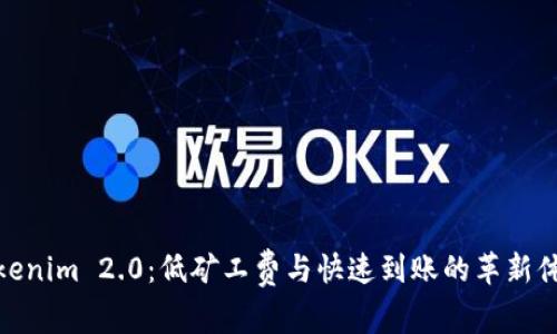 Tokenim 2.0：低矿工费与快速到账的革新体验