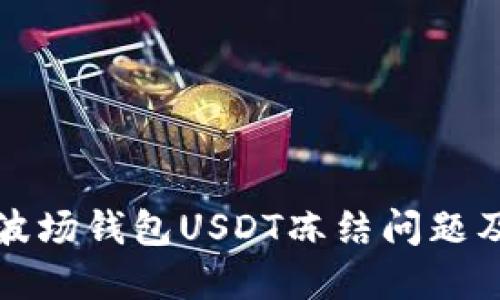 如何应对波场钱包USDT冻结问题及解决方案