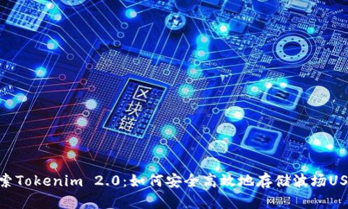探索Tokenim 2.0：如何安全高效地存储波场USDT