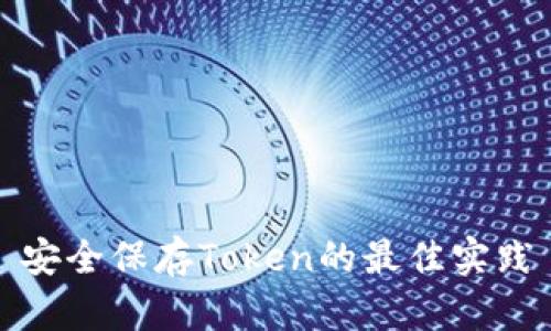 安全保存Token的最佳实践