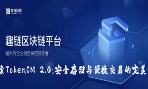  探索TokenIM 2.0：安全存储与便捷交易的完美结合