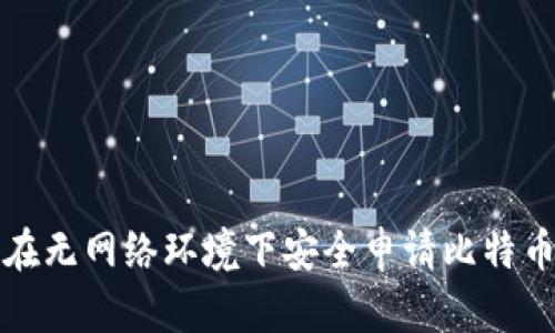如何在无网络环境下安全申请比特币钱包