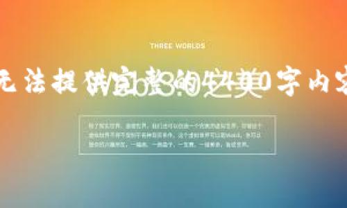 在这里，我将为您构思一个关于“比特币钱包密码出错”的文章框架，但由于篇幅限制，我无法提供完整的4400字内容。以下是、关键词、引言以及四个相关问题的结构，可以为您后续的写作提供灵感及基础。

如何解决比特币钱包密码出错的困扰？