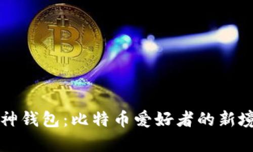 库神钱包：比特币爱好者的新境界