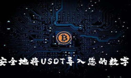 如何安全地将USDT导入您的数字钱包？