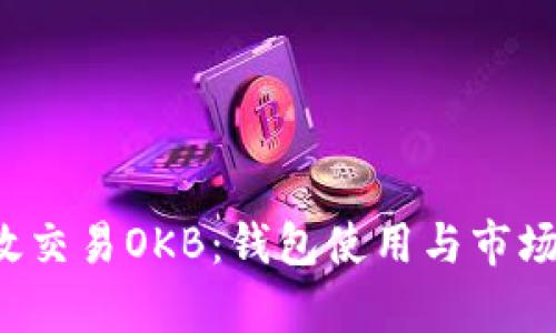  如何高效交易OKB：钱包使用与市场分析指南