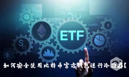 如何安全使用比特币官方钱包进行冷储存？