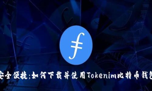 安全便捷：如何下载并使用Tokenim比特币钱包