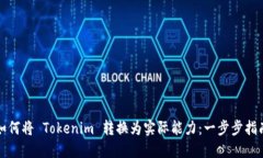 如何将 Tokenim 转换为实际