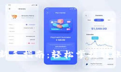 Tokenim 2.0新手指南：轻松掌握转账矿工费的技巧