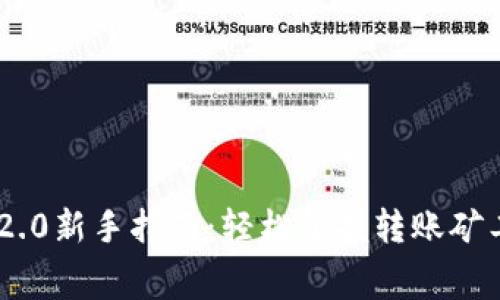 Tokenim 2.0新手指南：轻松掌握转账矿工费的技巧