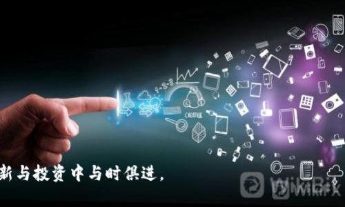 biao ti/biao ti以太坊钱包搭建：创建你自己的数字资产安全门

以太坊, 钱包搭建, 数字资产/guanjianci

在数字货币迅猛发展的今天，以太坊作为一种领先的区块链技术，吸引了越来越多的开发者和投资者。建立一个安全、可靠的以太坊钱包不仅是管理数字资产的关键，更是参与区块链生态的重要步骤。在本文中，我们将深入探讨以太坊钱包的搭建过程，从选择合适的钱包类型到具体的搭建和使用过程。本文将提供详细的步骤和指导，使您能够顺利完成以太坊钱包的搭建，无论是为了安全存储资产，还是进行智能合约开发和参与去中心化应用的建设。

为何需要以太坊钱包
以太坊钱包是存储和管理以太坊的数字资产的重要工具。与传统金融工具相比，数字货币钱包为用户提供了更高的安全性和灵活性。首先，以太坊钱包让用户能够完全掌控自己的资产。传统金融系统的银行服务通常会将用户的资产存放在银行的中央服务器上，而数字货币钱包则是用户直接在区块链上管理资产。此外，以太坊支持智能合约的创建与执行，这使得钱包不光是资产的存储工具，更是参与去中心化应用(DApp)和其它创新项目的入口。

选择合适的钱包类型
在搭建以太坊钱包之前，首先需要了解不同类型的钱包。通常以太坊钱包可以分为以下几类：
ul
listrong热钱包：/strong热钱包连接到互联网，便于随时随地访问和管理资产，适合频繁交易和交互的用户。/li
listrong冷钱包：/strong冷钱包是离线存储的设备或纸钱包，最佳选择是长期保存资产，提供更高的安全性。/li
listrong软件钱包：/strong可以安装在桌面或移动设备上的应用程序，方便易用，适合普通投资者。/li
listrong硬件钱包：/strong专门的设备，最高级别的安全性，适合大额资金和长期投资用户。/li
/ul
每种钱包类型都有其独特的优缺点，使用者可以根据自身需求和投资风格选择最适合自己的钱包类型。

搭建以太坊钱包的步骤
接下来，我们详细介绍如何搭建一个以太坊钱包。以下步骤适用于软件钱包的搭建，对于其他类型的钱包，可以根据具体情况进行调整。
ol
listrong选择钱包软件：/strong选择一个受信任的钱包软件，如MetaMask、MyEtherWallet、Gnosis Safe等。这些软件都有活跃的社区支持和安全更新。/li
listrong下载与安装：/strong在官方渠道下载钱包软件，确保下载的版本是最新的，并遵循相应的安装步骤。/li
listrong创建新钱包：/strong在软件中选择创建新钱包，软件通常会要求用户设置一个强密码，确保钱包的安全性。/li
listrong备份助记词：/strong钱包创建后，会生成一组助记词，这是恢复钱包的关键，务必将其保存在安全的地方。切勿与他人分享这组助记词。/li
listrong完成设置：/strong根据软件提示，进行必要的设置。此时，您已经完成了以太坊钱包的搭建，可以开始添加资产和使用钱包。/li
/ol

使用以太坊钱包管理资产
钱包搭建完成后，用户可以通过该钱包接收、发送和管理以太坊及其它ERC-20代币。大致步骤如下：
ul
listrong接收以太坊：/strong将您的以太坊地址分享给对方，或从交易所提取资金时输入您的地址。/li
listrong发送以太坊：/strong在钱包中选择“发送”功能，输入接收者的地址和金额，确认交易信息后，输入密码或其他安全信息以确认并发送交易。/li
listrong查看交易记录：/strong许多钱包提供清晰的界面，用户可以随时查看自己的交易记录和资产变动。/li
/ul

常见问题解答
在搭建和使用以太坊钱包的过程中，可能会遇到一些问题，以下是四个常见问题及其解答：

问题一：如何确保钱包的安全性？
钱包的安全性是每位用户都必须重视的内容。为了确保安全，用户可以采取以下措施：
ul
listrong启用双重身份验证：/strong许多钱包平台提供双重身份验证功能，开启后会在登录或交易时要求输入附加验证码。/li
listrong定期更新钱包软件：/strong保持钱包软件的更新，可以借助最新的安全补丁修复潜在的漏洞。/li
listrong使用强密码：/strong选择一个复杂的密码，避免使用简单、易被猜测的密码，并定期更换密码。/li
listrong冷存储资金：/strong将大部分资金转移至冷钱包中，仅在交易时使用热钱包，降低被攻击的风险。/li
listrong定期备份：/strong定期备份钱包的数据，并将备份保存在多个安全的位置，确保在丢失或损坏时能够恢复钱包。/li
/ul

问题二：如何找回丢失的以太坊钱包？
丢失钱包的情况往往令用户感到忧心。若您忘记了密码但仍保有助记词，那么可以尝试以下步骤进行找回：
ul
listrong重置密码：/strong部分钱包提供了通过助记词重置密码的功能。在登录界面，寻找“找回钱包”或“重置密码”的选项。/li
listrong使用助记词恢复钱包：/strong选择恢复钱包的选项，并按照软件指引输入助记词。系统会根据助记词生成钱包并恢复其中的资产。/li
listrong联系专业客服：/strong若上述方法无法找回钱包信息，可以尝试联系钱包平台的客服，获取进一步的帮助。/li
/ul

问题三：如何避免投资以太坊的风险？
投资以太坊和其它数字资产虽具潜在收益，但同时也伴随风险。为了保护投资者的资金，可以考虑以下策略：
ul
listrong深入了解项目：/strong在投资前对以太坊及其尚未成熟的项目进行尽可能深入的研究，了解其技术背景、市场需求和潜在问题。/li
listrong避免高杠杆交易：/strong高杠杆交易可能会增加损失风险。建议在适当风险接受范围内投资不同项目，确保投资的均衡性。/li
listrong保持冷静理智：/strong价格波动是常态，在投资过程中避免因恐慌或贪婪做出错误决策，设定投资目标后坚定执行。/li
listrong分散投资：/strong不要将所有资金投入到单一资产中，分散投资能够有效降低风险。/li
/ul

问题四：以太坊钱包可以与哪些应用集成？
以太坊钱包不仅是存储和管理数字资产的工具，还可以与许多去中心化应用（DApp）集成。常见的集成应用包括：
ul
listrong去中心化交易所（DEX）：/strong用户可以通过钱包直接连接到去中心化交易所进行交易，如Uniswap、Sushiswap，提供更自由的交易模式。/li
listrongNFT市场：/strong钱包可以与各种NFT市场连接，支持用户查看、购买和出售数字收藏品，如OpenSea、Rarible等。/li
listrong借贷平台：/strong通过以太坊钱包，用户可以接入各类去中心化借贷平台，进行资产的借出与借入，如Aave、Compound等。/li
listrongDeFi项目：/strong许多DeFi项目都需要用户连接钱包以参与流动性挖掘、收益农场等操作，用户可根据个人风险进行选择。/li
/ul


总之，建立以太坊钱包是参与数字资产生态中不可或缺的一步。通过上述的步骤和知识，用户不仅可以成功搭建其以太坊钱包，还能够安全、有效地管理他们的数字资产，充分利用以太坊的潜力，在技术革新与投资中与时俱进。