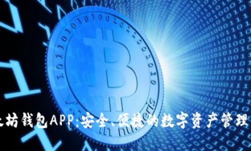 以太坊钱包APP：安全、便捷的数字资产管理工具