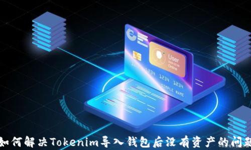 
如何解决Tokenim导入钱包后没有资产的问题