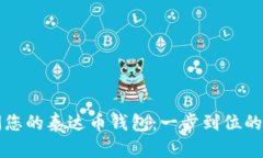 轻松访问您的泰达币钱包