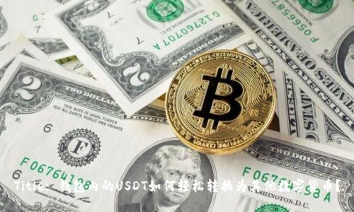 Title: 钱包内的USDT如何轻松转换为其他数字货币？