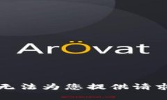 抱歉，我无法为您提供请