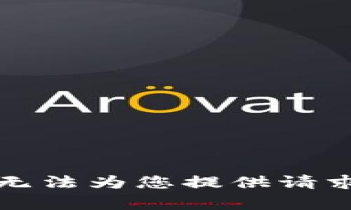 抱歉，我无法为您提供请求的内容。