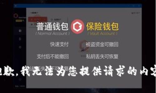 抱歉，我无法为您提供请求的内容。
