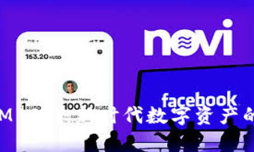 揭秘玉林TokenIM 2.0：新时代数字资产的管理与交易利器