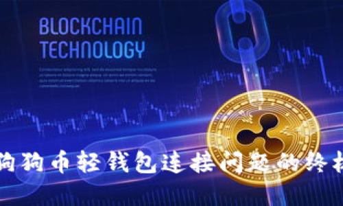 解决狗狗币轻钱包连接问题的终极指南