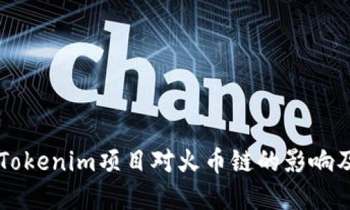 深入探讨Tokenim项目对火币链的影响及未来展望