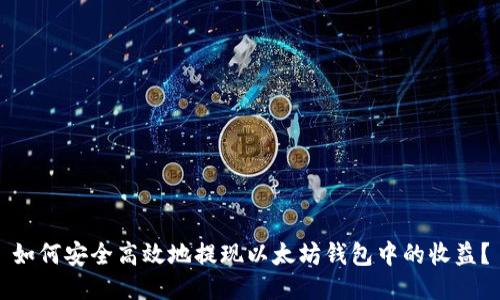 如何安全高效地提现以太坊钱包中的收益？