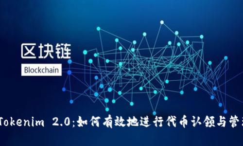 : Tokenim 2.0：如何有效地进行代币认领与管理？