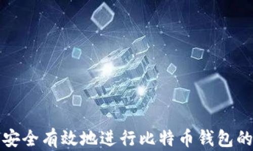 
如何安全有效地进行比特币钱包的买卖