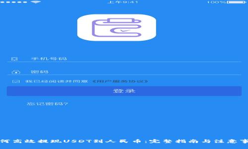 如何高效提现USDT到人民币：完整指南与注意事项