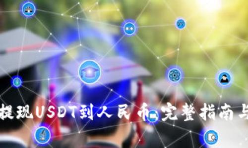 如何高效提现USDT到人民币：完整指南与注意事项