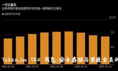 全面解析 Token.im TRX 钱包：