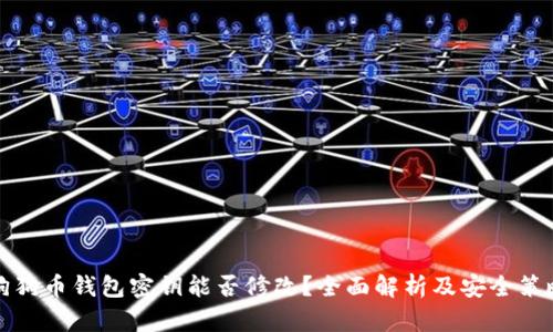 狗狗币钱包密钥能否修改？全面解析及安全策略
