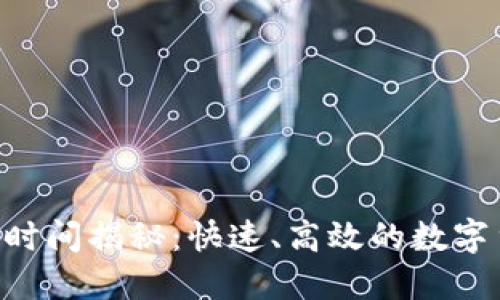 Tokenim到账时间揭秘：快速、高效的数字货币交易体验