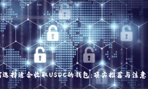 如何选择适合收取USDC的钱包：顶尖推荐与注意事项