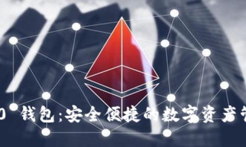 TokenIM 2.0 钱包：安全便捷的数字资产管理最佳选择